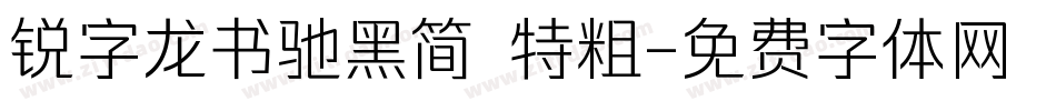 锐字龙书驰黑简 特粗字体转换